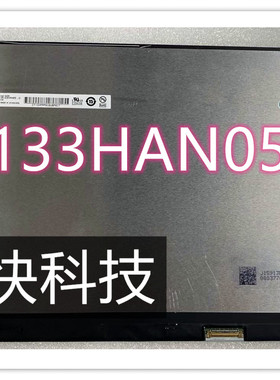 B133HAN04.8 04.9 B133HAN05.D B133HAN05.A  高清 IPS 液晶屏
