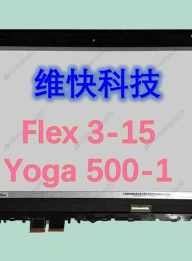 联想 yoga500-15  Flex3 14  15  edge15 触摸外屏 液晶屏幕 总成