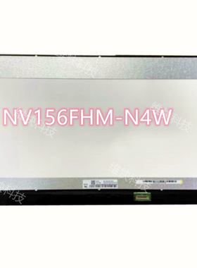 NV156FHM-N4W  NV156FHM-N6B LP156WFE-SPF1 B156HAN02.9液晶屏幕