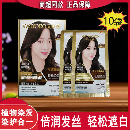 无忧然植物染发剂染发膏袋包黑色栗棕色盖白发泡泡染发霜官方正品