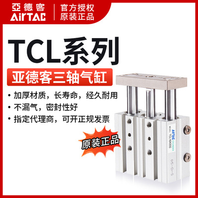 原装亚德客AIRTAC三轴气缸TCL12*10*15*20*25*30*35*40*50*60-S