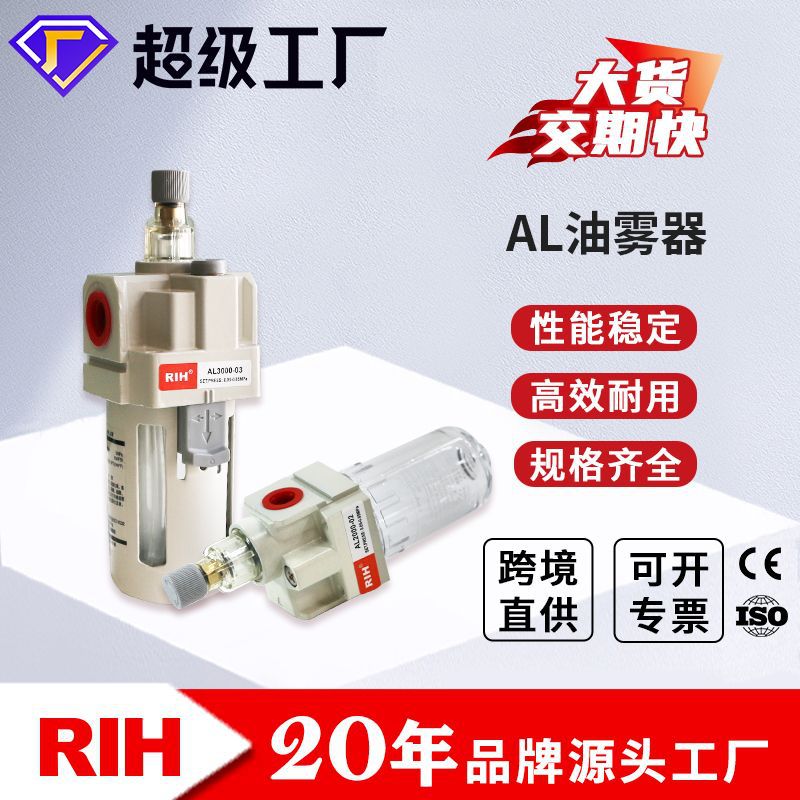 RIH瑞亨AL2/3/4/5000SMC型油雾器空压机气源处理器气动油水