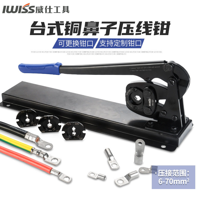 IWISS威仕 IWS-70DT台式铜鼻子压线钳铜铝接线端子钳压线器电工具