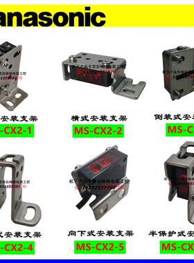 松下CX光电传感器安装支架 MS-CX2-1-2-4-5-6CX-344144241242335