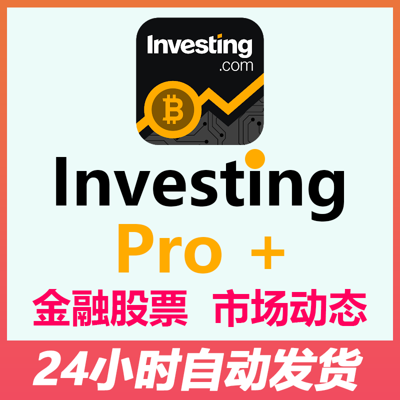 investing.com Pro+会员 全球股汇债基pro帐号 期货MEME 财报数据