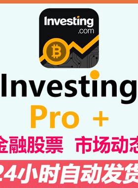 investing.com Pro+会员 全球股汇债基pro帐号 期货MEME 财报数据