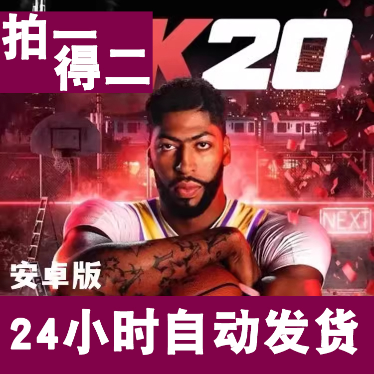 安卓手游NBA2K20手机版nba存档无限金币正版联机单机满属性球星