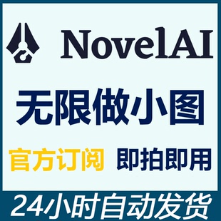 Novelai訂閱 Novel AI繪畫Gift Novelai ai會員Novelai禮品碼 nai4