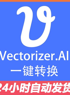 vectorizer会员共享代充积分一键转换eps/svg/pdf 转矢量代转图ai