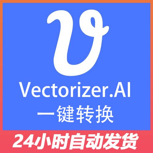 vectorizer会员共享代充积分一键转换eps/svg/pdf 转矢量代转图ai