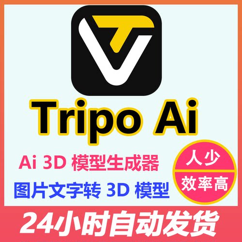 Tripo专业版AI会员3D模型生成3D建模一键生成TRIPO文字图片2d转3D