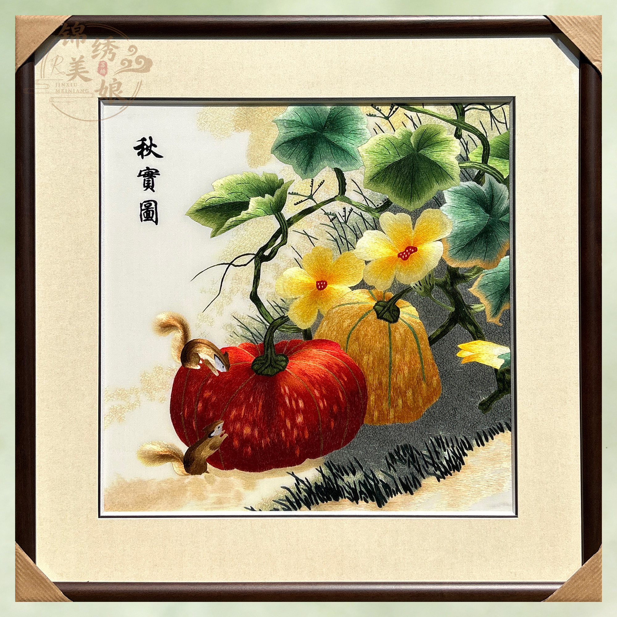 非遗手工刺绣中式风格挂画装饰画秋宝图玄关餐厅走廊南瓜松鼠苏绣