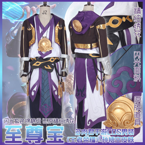 王者荣耀孙悟空皮肤至尊宝