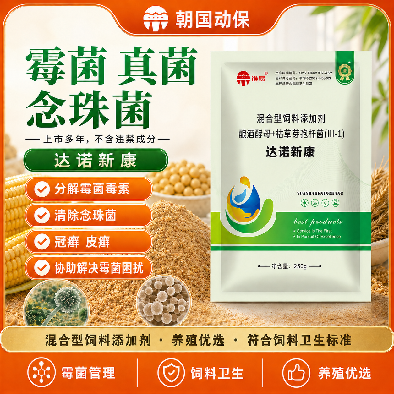 达诺新康鸡鸭鹅猪脱霉控制清除念珠菌黄曲霉菌毒素兽禽用朝国动保