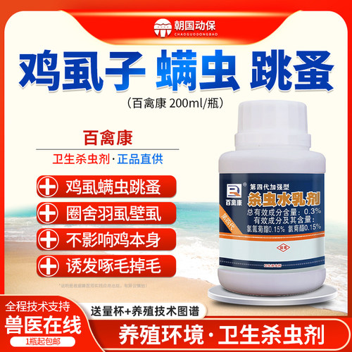 百禽康鸡专用体外虱子螨虫跳蚤药