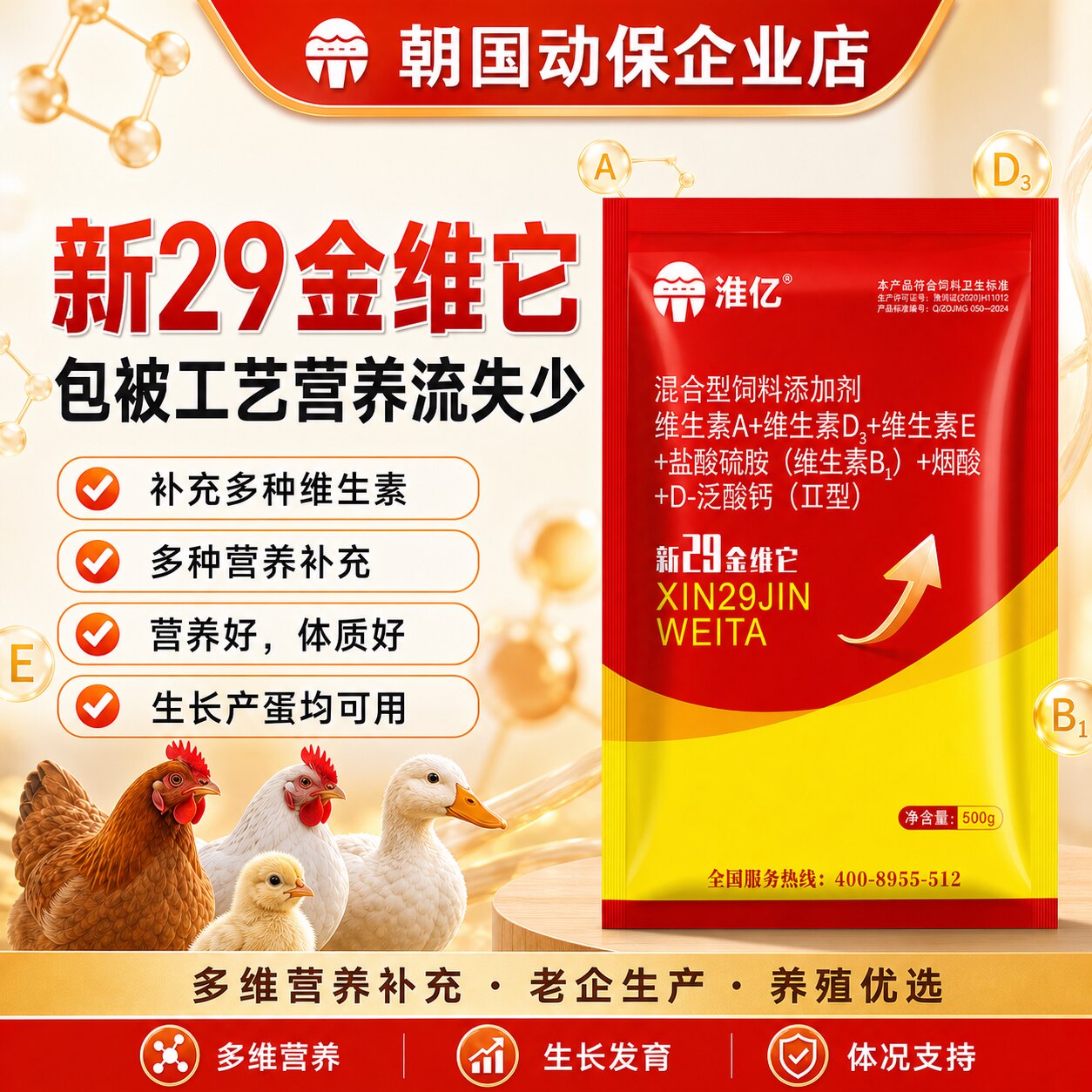 朝国动保畜禽用维生素新29金维它