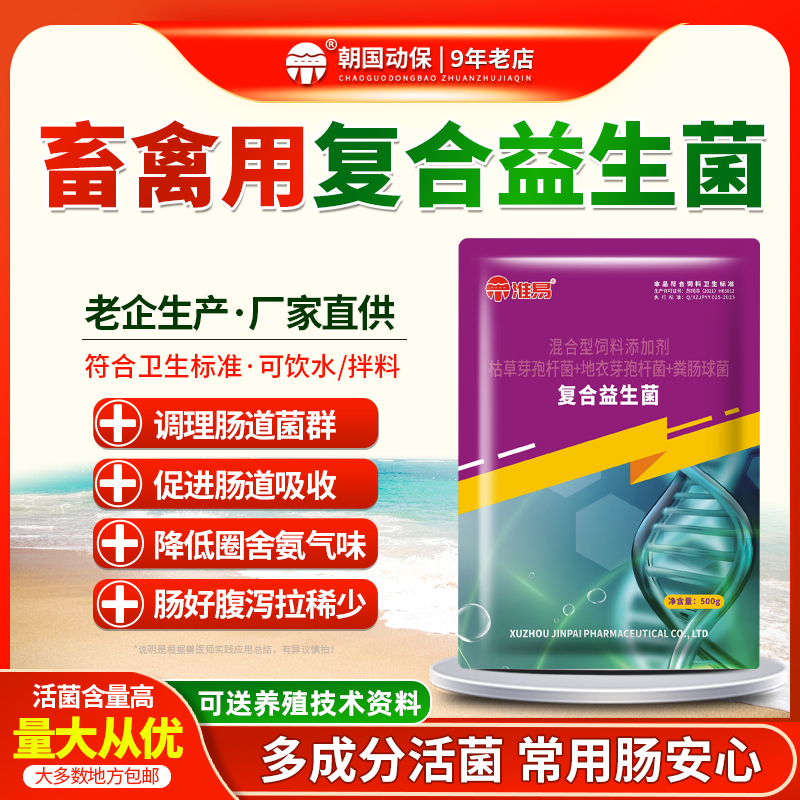 朝国动保畜禽益生菌促长调理肠道