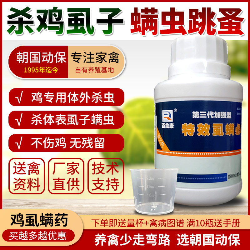虱螨必杀鸡用鸡虱子药禽乐第三代鸡虱净禽杀虫剂驱鸡螨虫药跳蚤药