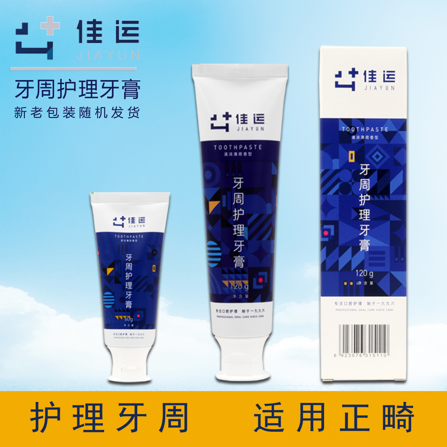 原厂直发佳运护理牙膏
