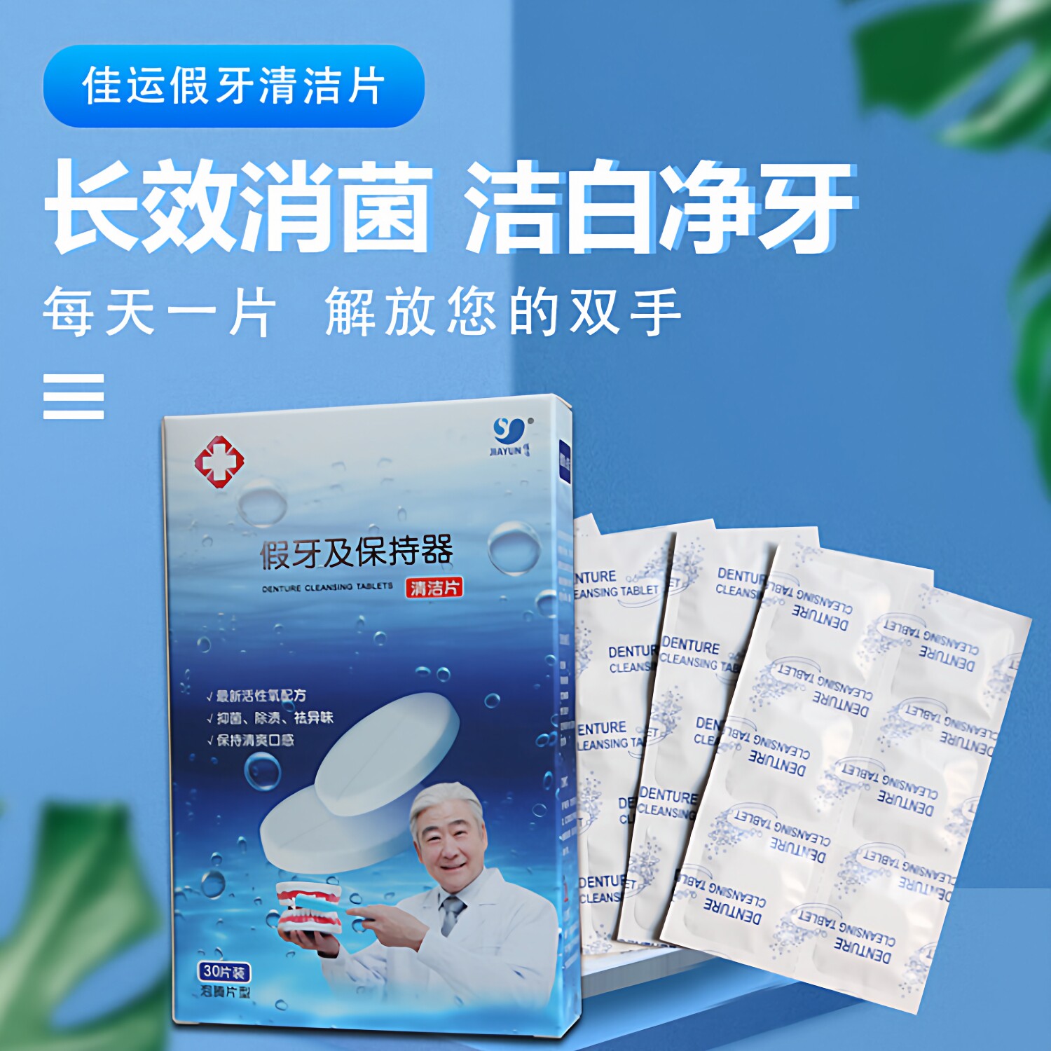 佳运假牙清洁片全半口义齿泡腾片正畸保持矫正器隐形牙套30片/盒