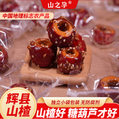 山之孕冻干山楂冰糖葫芦空心无核零食蜜饯果脯独立小包装 休闲散装
