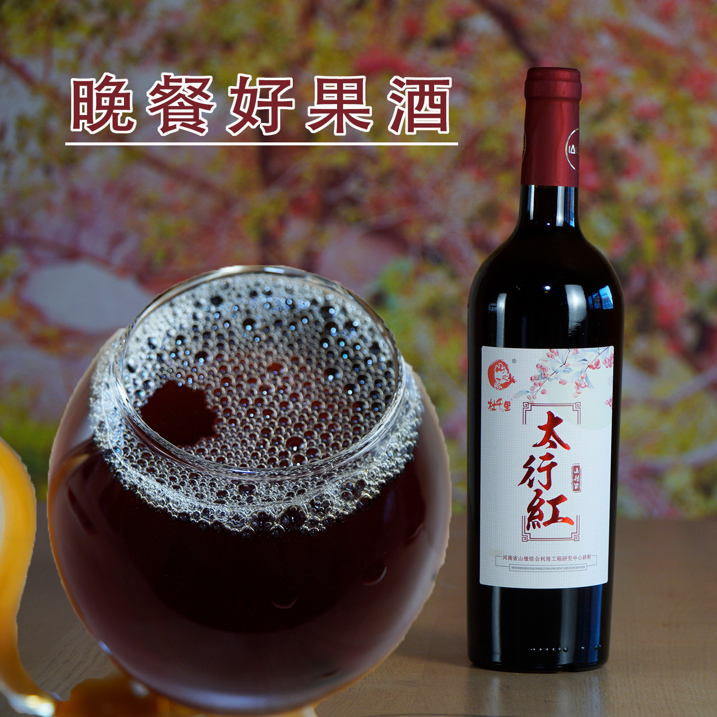 山之孕山楂酒晚餐好果酒 女士半干甜红酒750ml*1瓶太行红微醺果酒
