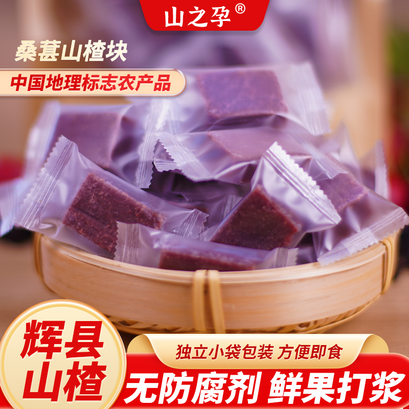 山之孕桑葚山楂块 400g/袋 独立小包装小方 辉县杜千里桑葚山楂块