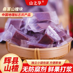 山之孕桑葚山楂块 400g/袋 独立小包装小方 辉县杜千里桑葚山楂块