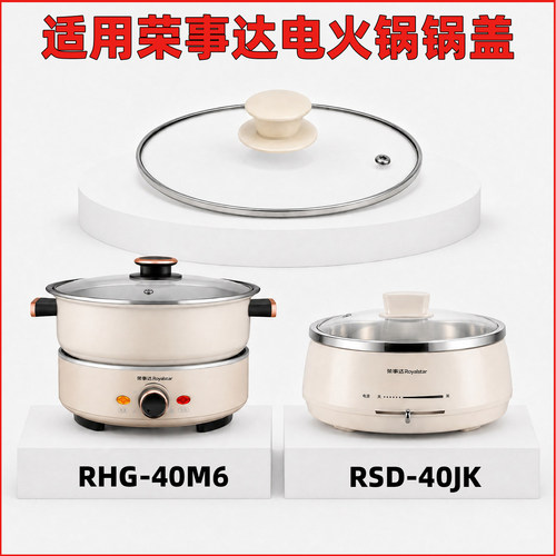 适用荣事达电火锅RHG 40M6  RSD 40JK锅盖 玻璃盖配件