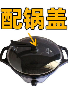 同款电煎锅玻璃盖JK-36K1适用