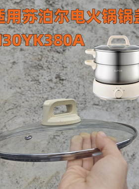 适用苏泊尔电蒸锅锅盖H30YK380A 钢化玻璃盖蒸锅盖