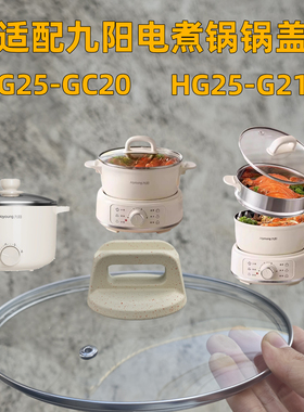 适用九阳电煮锅锅盖HG25G201 HG25GC20 钢化玻璃盖蒸锅盖