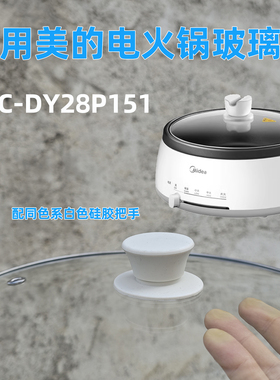 适用美的电火锅DY28P151锅盖 带白色硅胶珠耐热不融化