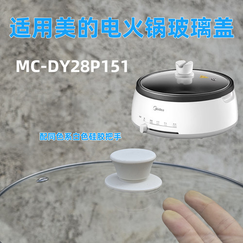 适用美的电火锅DY28P151锅盖 带白色硅胶珠耐热不融化