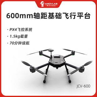阿木实验室PX4开源二次开发长续航大载重四旋翼开源无人机JCV 600