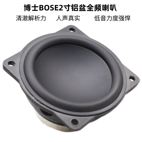 2寸博S全频喇叭人声毒物