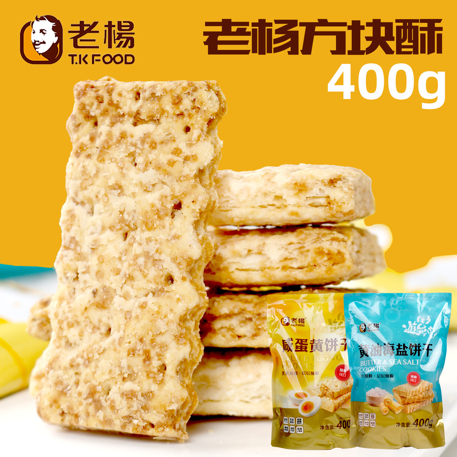 台湾风味品牌老杨咸蛋黄饼方块酥饼干400g袋装海盐茶点千层饼零食