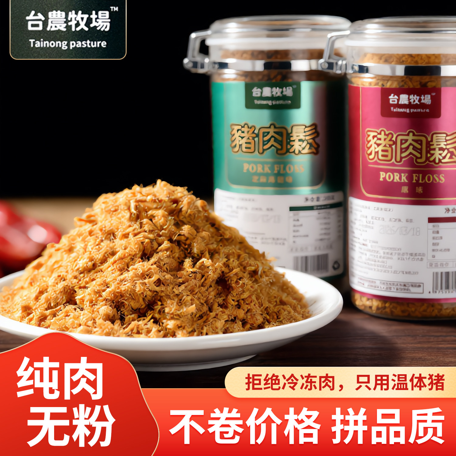 台农牧场纯肉猪肉松 不加豌豆粉 猪肉肉松肉酥烘焙拌饭品质辅食