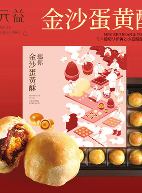台湾郭元益迷你蛋黄酥进口伴手礼