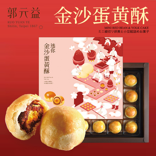 中国台湾原装特产百年郭元益迷你冰沙馅饼蛋黄凤梨酥特色公司团购