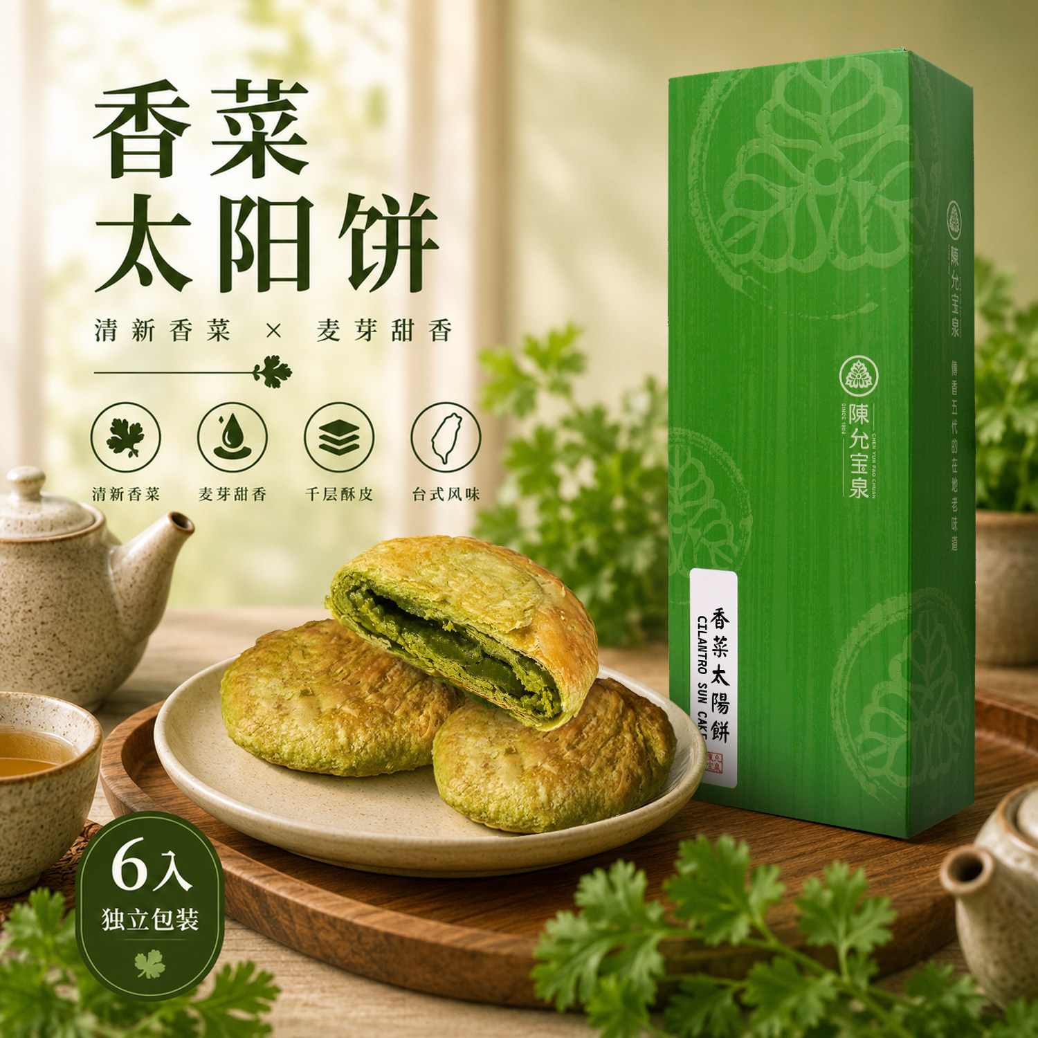 台湾特产春季限定新品陈允宝泉香菜太阳饼6入传统糕点早餐茶点