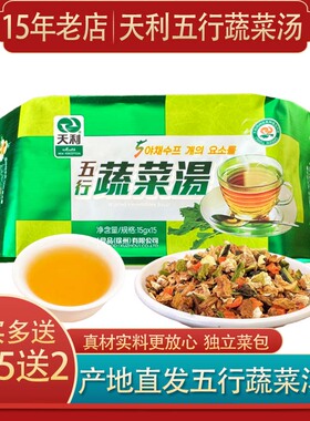 天利五行蔬菜汤正品袋装速食冲泡汤小包装营养12月新货素食蔬菜汤