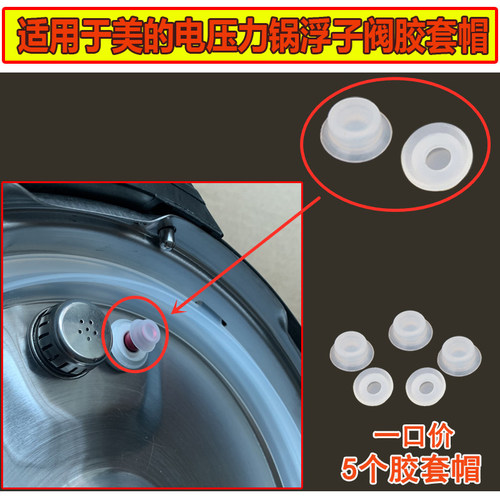 YSE美的电压力锅锅盖浮子阀帽胶