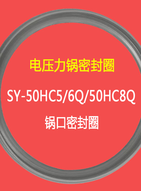 适配苏SY-50HC5Q/6Q/8Q电压力锅密封圈 IH高压球釜锅胶圈皮圈