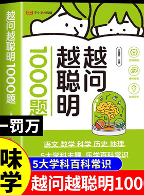 2025新版越问越聪明1000题养孩子跨学科思维探究式科普科学思维探索思维8岁以上培养注意力观察力逻辑思维益智游戏科普训练书荣恒