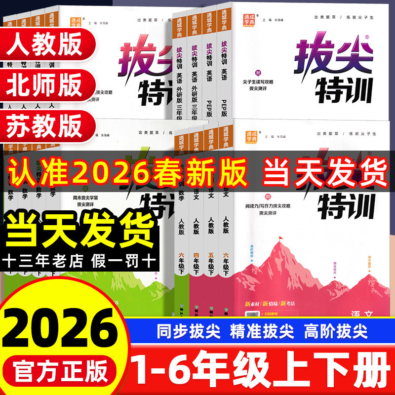 2026春季新版拔尖特训一二年级下册三四五六年级语文数学英语人教版北师苏教译林外研冀教江苏小学教材同步训练课时作业本通城学典,书籍/杂志/报纸,小学教辅,淘宝优惠券,粉丝福利购,淘宝优惠卷