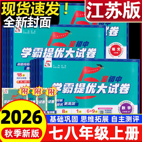 学霸提优大试卷七八九年级上册