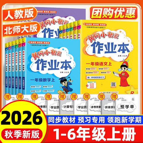 黄冈小状元作业本1-6年级上册