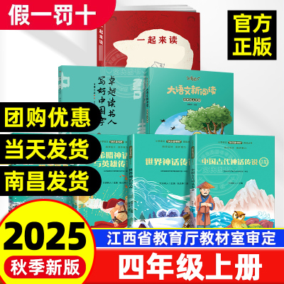【赣州专版】快乐读书吧四年级上册全套3册 中国古代神话传说希腊神话与英雄传说世界神话传说一起来读大语文阅读江西高校出版社