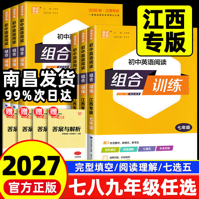 【江西专版】2027版通城学典初中英语阅读组合训练七八九中考上下册初一二三年级完形填空与阅读理解短文填空同步专项提优训练习